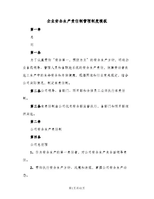 企业安全生产责任制管理制度模板(五篇)
