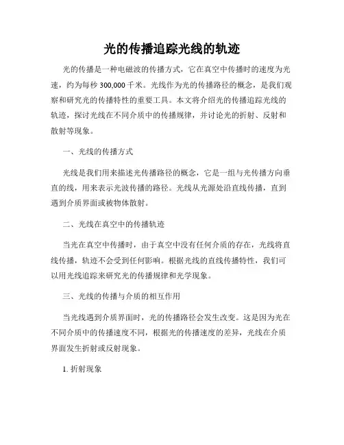 光的传播追踪光线的轨迹