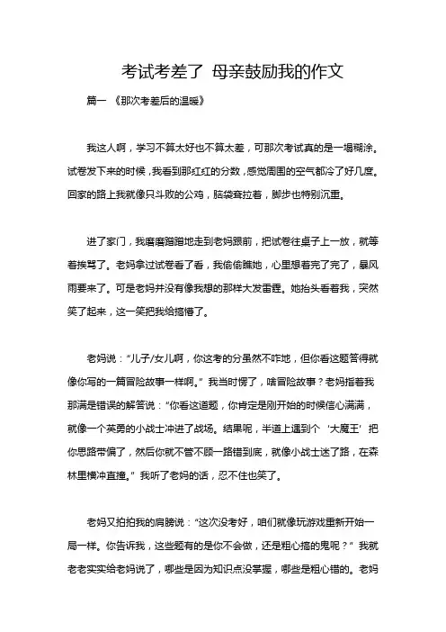 考试考差了 母亲鼓励我的作文
