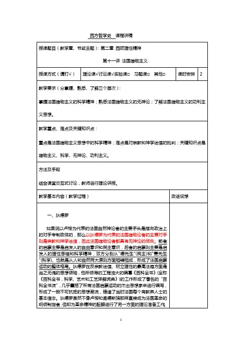 西方哲学史第十一讲 法国唯物主义