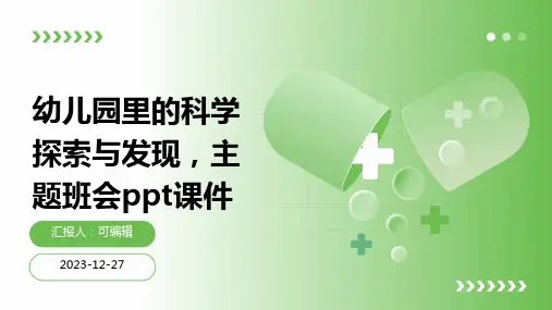 幼儿园里的科学探索与发现,主题班会ppt课件 (2)