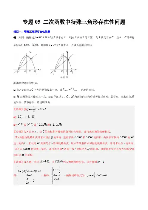 二次函数中特殊三角形存在性问题(解析版)(北师大版)