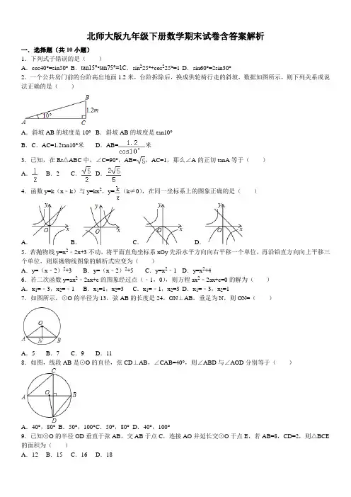 北师大版九年级下册数学期末试卷含答案解析