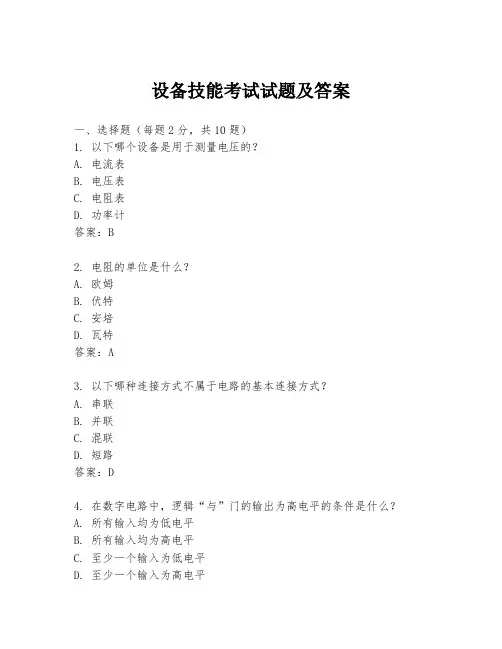 设备技能考试试题及答案