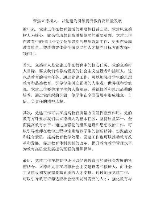 聚焦立德树人,以党建为引领提升教育高质量发展