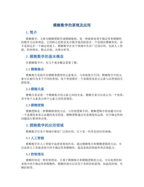 模糊数学的原理及应用