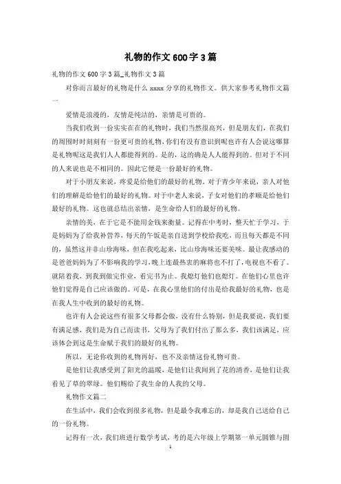 礼物的作文600字3篇