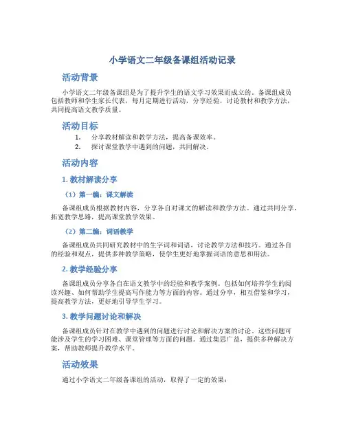 小学语文二年级备课组活动记录