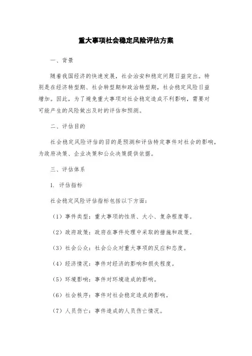 重大事项社会稳定风险评估方案
