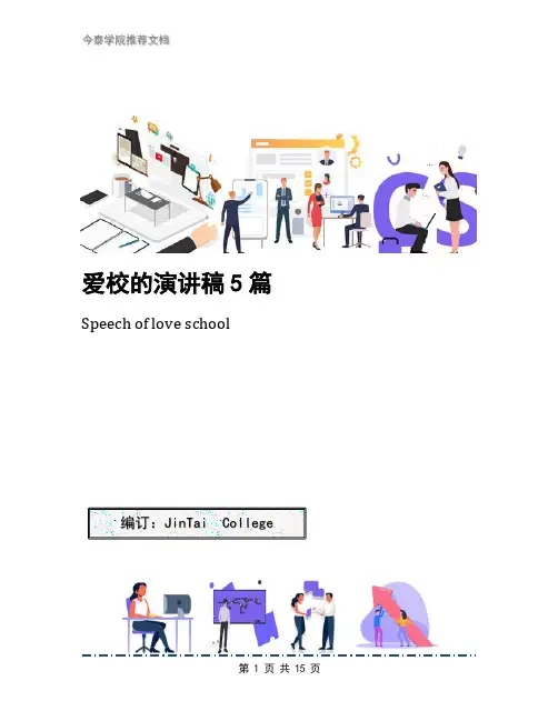 爱校的演讲稿5篇