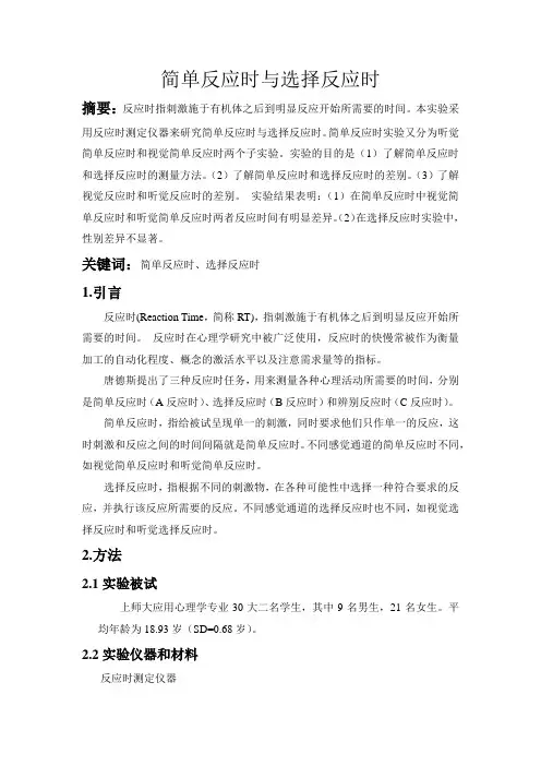 简单反应时与选择反应时