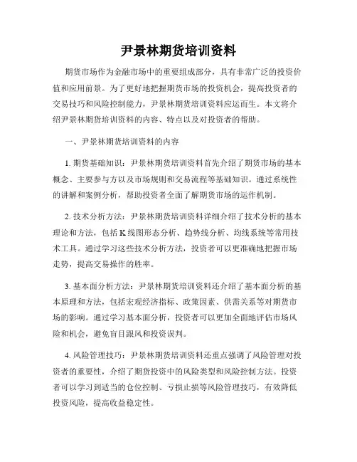 尹景林期货培训资料