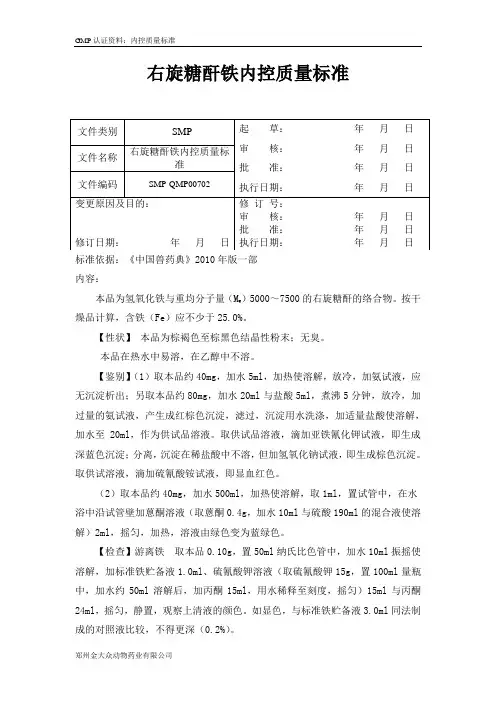 7 右旋糖酐铁