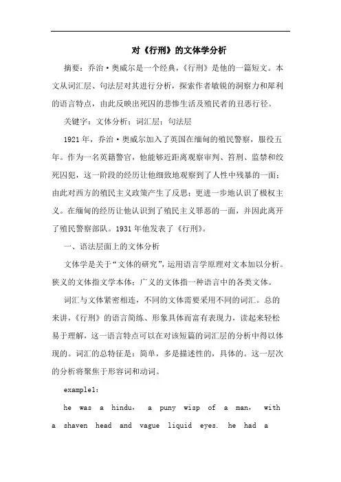 对《行刑》文体学分析论文
