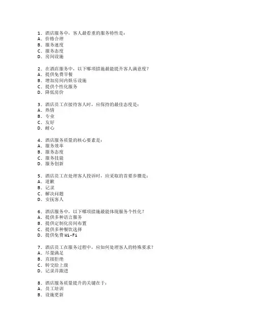 酒店服务质量提升考试 选择题 56题