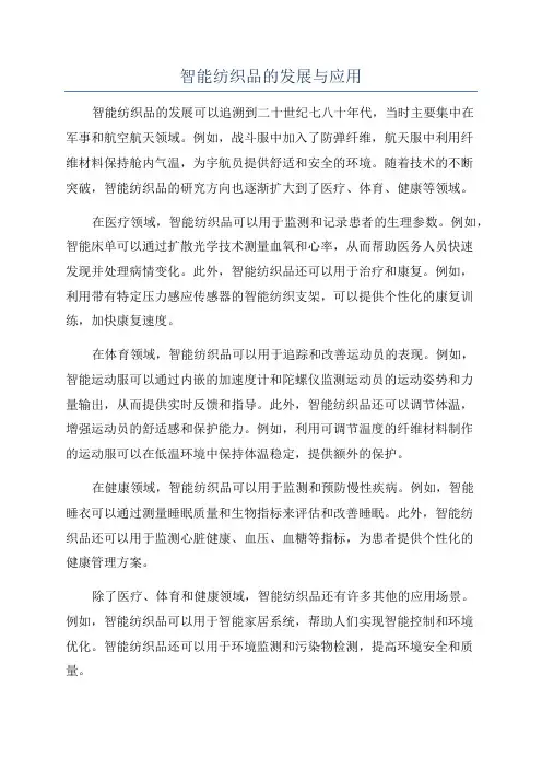 智能纺织品的发展与应用