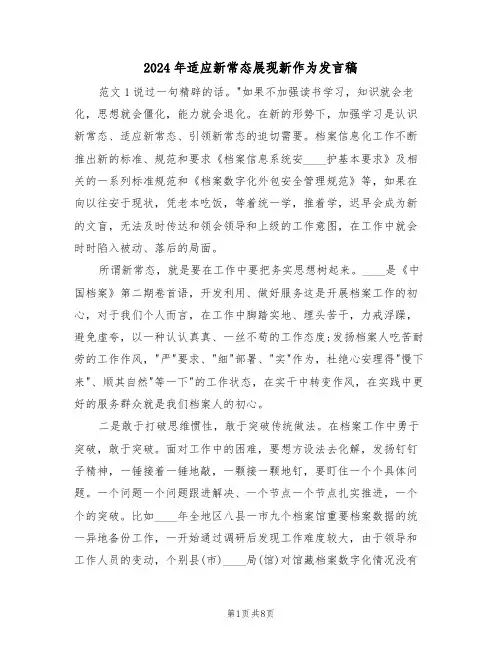 2024年适应新常态展现新作为发言稿(二篇)
