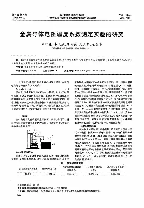 金属导体电阻温度系数测定实验的研究