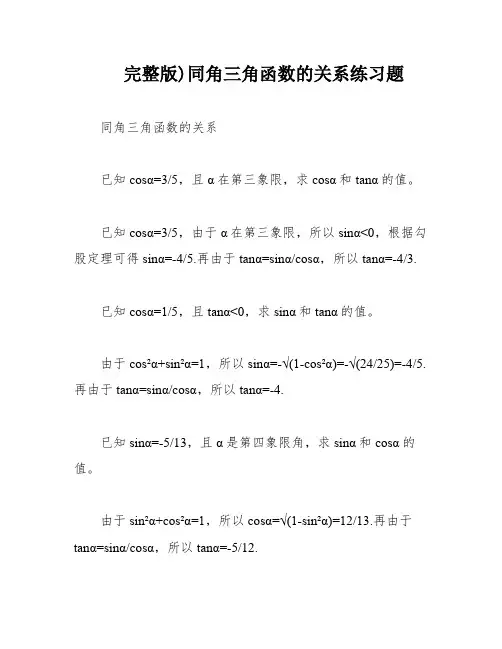 完整版)同角三角函数的关系练习题
