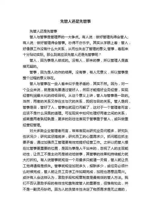 先管人还是先管事