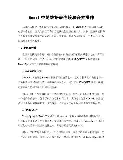 Excel中的数据表连接和合并操作
