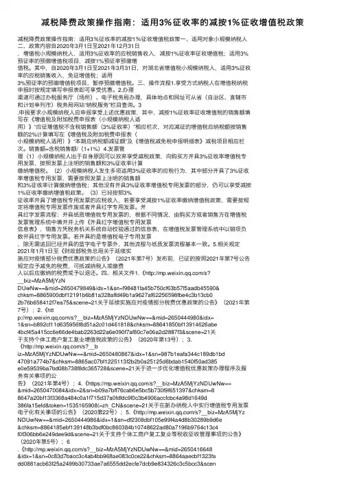 减税降费政策操作指南：适用3％征收率的减按1％征收增值税政策