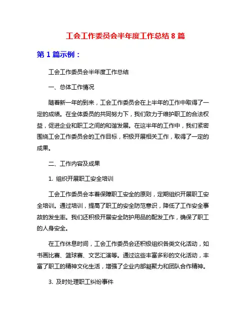 工会工作委员会半年度工作总结8篇