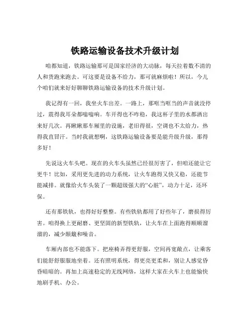 铁路运输设备技术升级计划