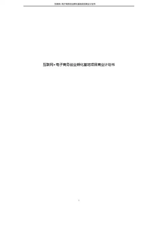 互联网+电子商务创业孵化基地项目商业计划书