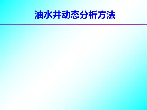 水驱稀油油藏动态分析PPT课件