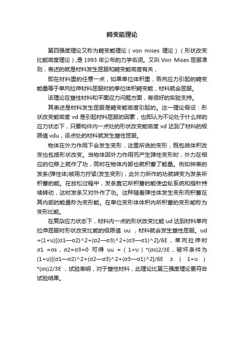 畸变能理论