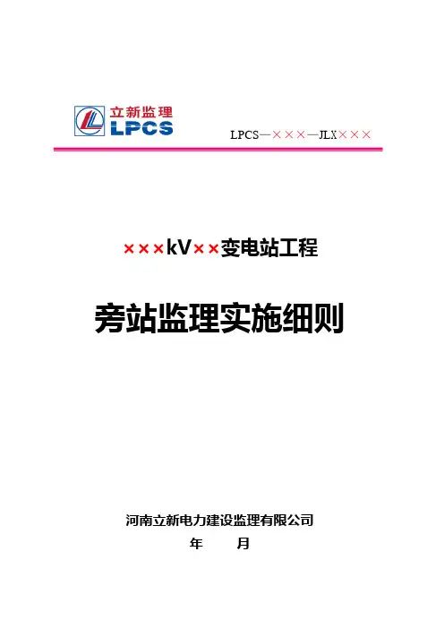 变电工程旁站细则02