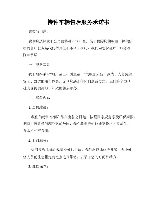 特种车辆售后服务承诺书