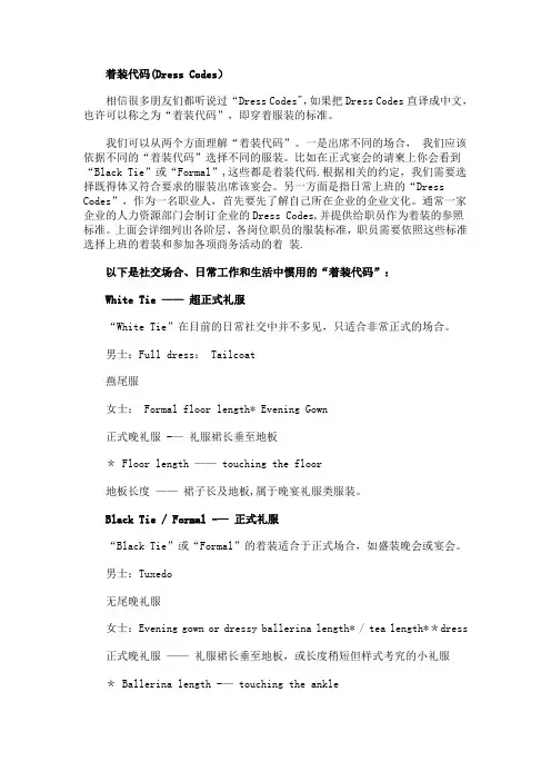 Dressing-Code-西方社交礼仪中的着装要求