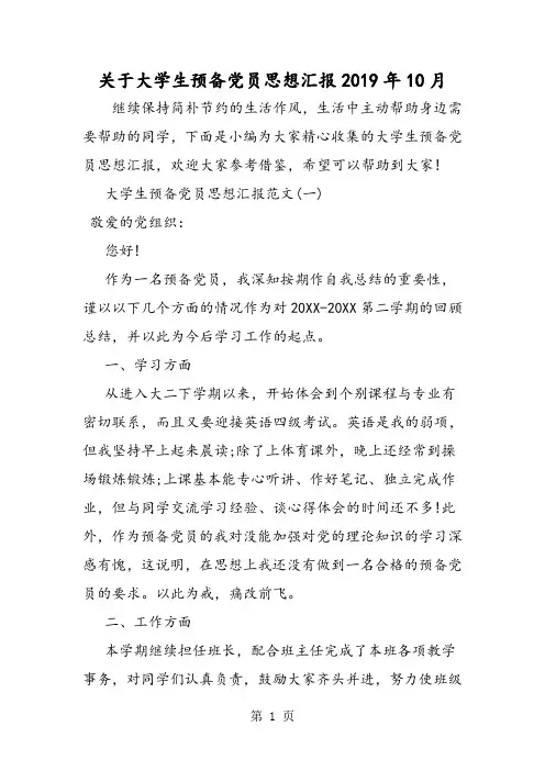 2019精选教育关于大学生预备党员思想汇报年10月.doc