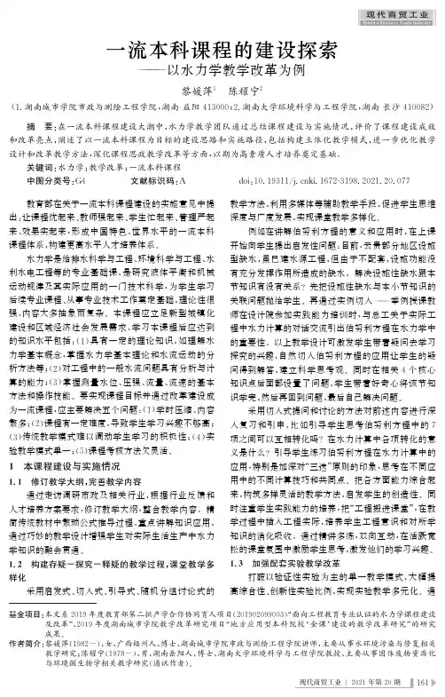 一流本科课程的建设探索——以水力学教学改革为例