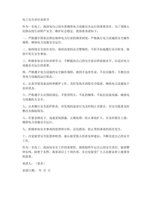 电工安全责任承诺书