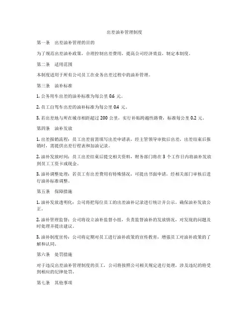 出差油补管理制度