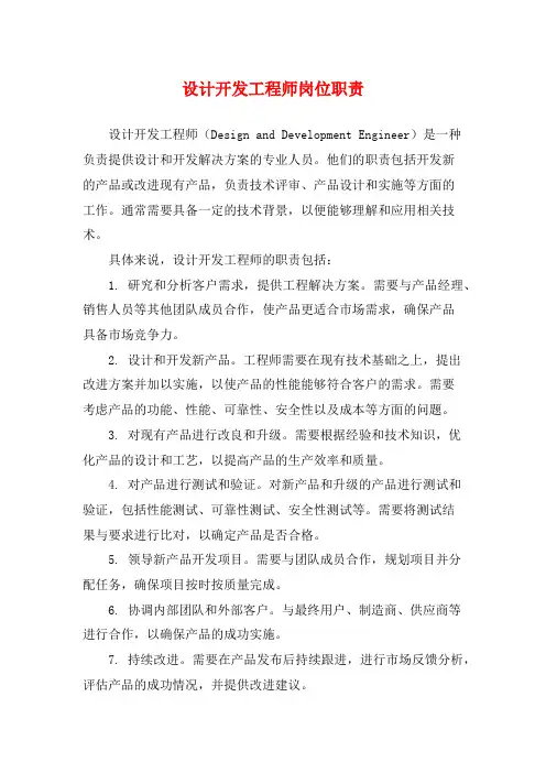 设计开发工程师岗位职责