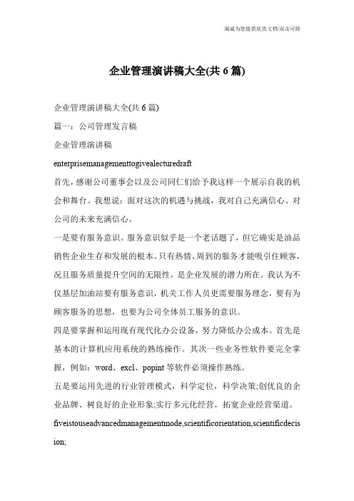 企业管理演讲稿大全(共6篇)