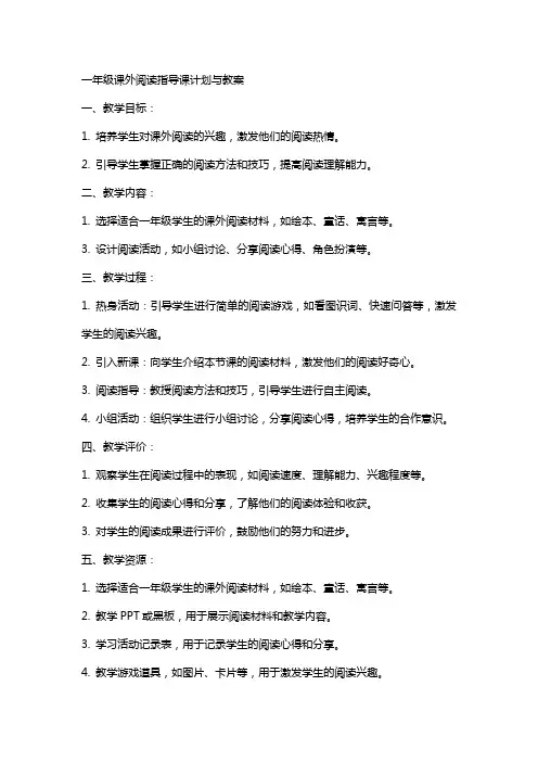 一年级课外阅读指导课计划与教案