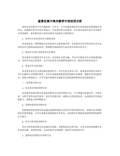 鉴赏在高中美术教学中的应用分析