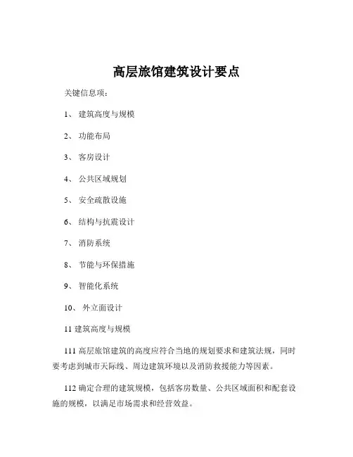 高层旅馆建筑设计要点