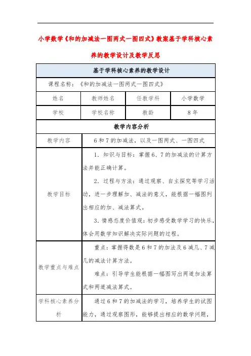 小学数学《和的加减法一图两式一图四式》教案基于学科核心素养的教学设计及教学反思