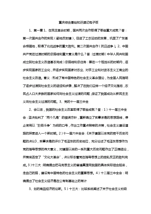 重庆综合基础知识速记电子版