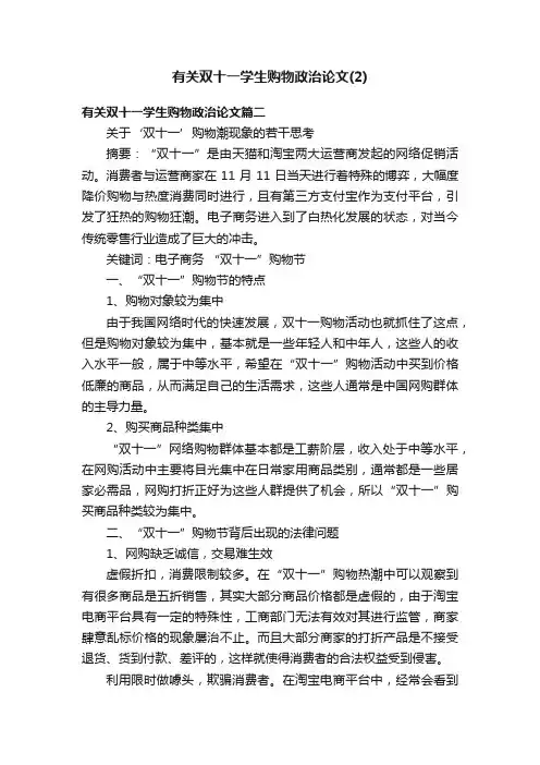 有关双十一学生购物政治论文（2）