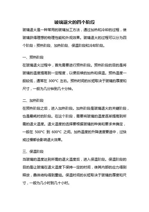 玻璃退火的四个阶段