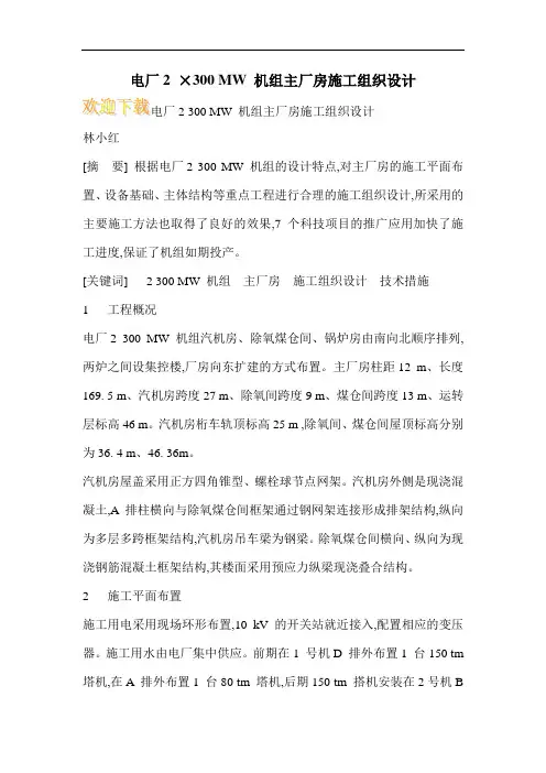 电厂2 ×300 MW 机组主厂房施工组织设计
