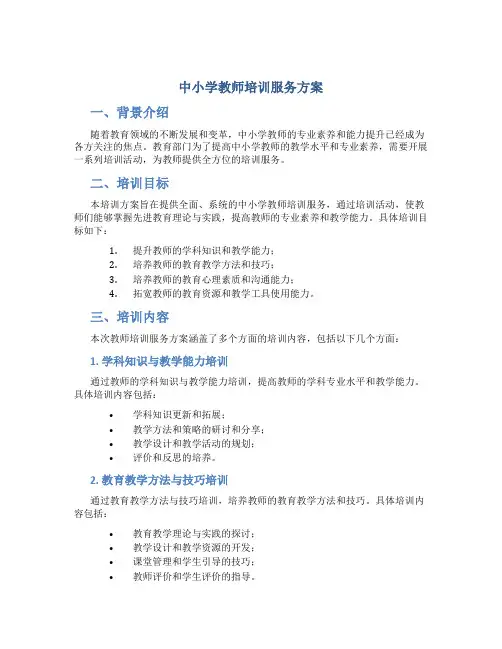 中小学教师培训服务方案