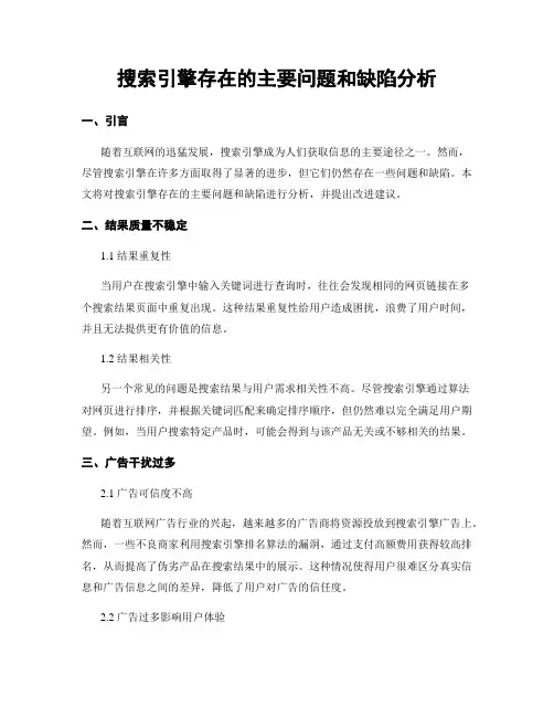 搜索引擎存在的主要问题和缺陷分析